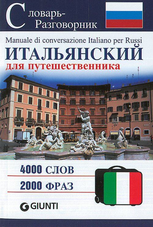 (NUOVO o USATO) Italiano per viaggiare. Ediz. russa (NUOVO o USATO) Italiano per viaggiare. Ediz. russa